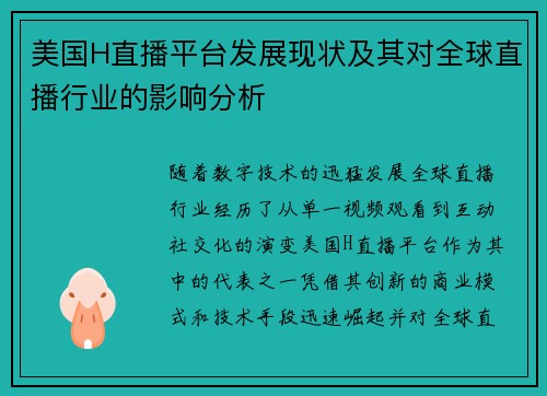 美国H直播平台发展现状及其对全球直播行业的影响分析