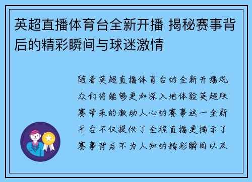 英超直播体育台全新开播 揭秘赛事背后的精彩瞬间与球迷激情