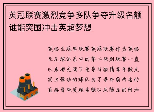 英冠联赛激烈竞争多队争夺升级名额谁能突围冲击英超梦想