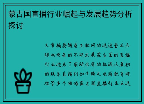 蒙古国直播行业崛起与发展趋势分析探讨