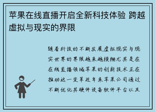 苹果在线直播开启全新科技体验 跨越虚拟与现实的界限