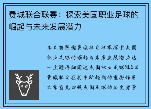费城联合联赛：探索美国职业足球的崛起与未来发展潜力