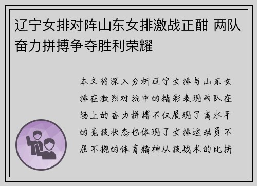 辽宁女排对阵山东女排激战正酣 两队奋力拼搏争夺胜利荣耀