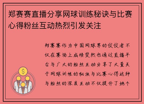 郑赛赛直播分享网球训练秘诀与比赛心得粉丝互动热烈引发关注