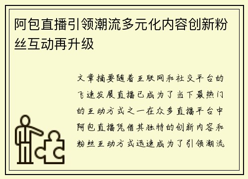 阿包直播引领潮流多元化内容创新粉丝互动再升级