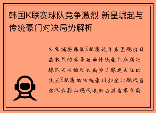 韩国K联赛球队竞争激烈 新星崛起与传统豪门对决局势解析