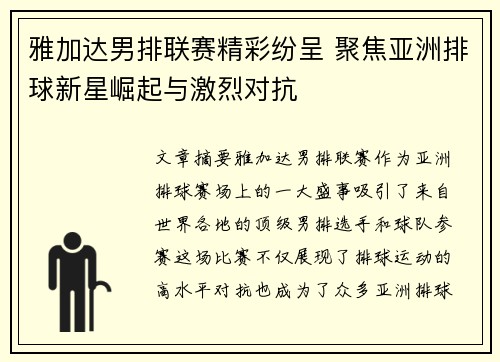 雅加达男排联赛精彩纷呈 聚焦亚洲排球新星崛起与激烈对抗