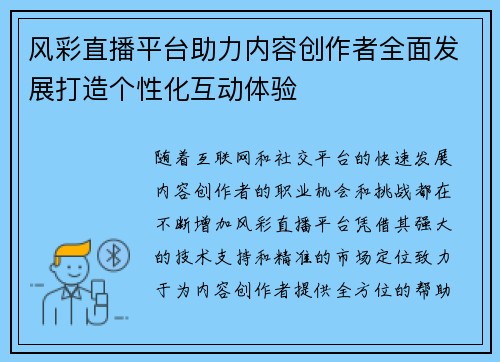 风彩直播平台助力内容创作者全面发展打造个性化互动体验