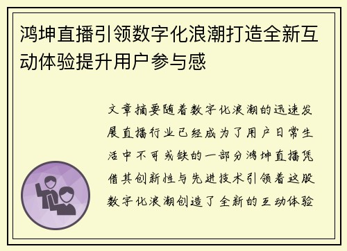 鸿坤直播引领数字化浪潮打造全新互动体验提升用户参与感