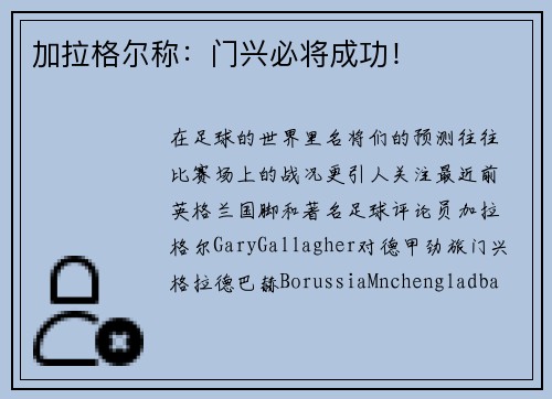 加拉格尔称：门兴必将成功！