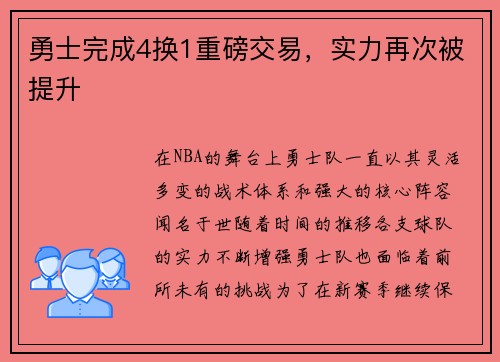勇士完成4换1重磅交易，实力再次被提升