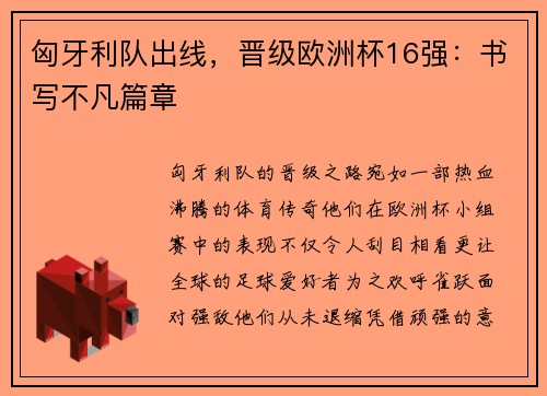 匈牙利队出线，晋级欧洲杯16强：书写不凡篇章