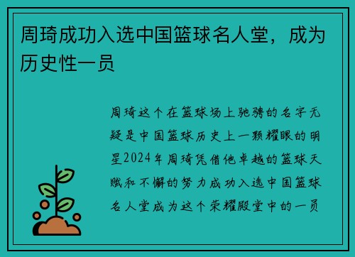 周琦成功入选中国篮球名人堂，成为历史性一员