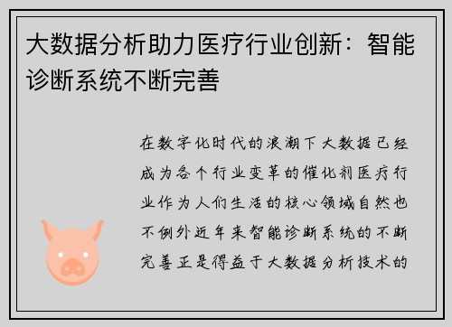 大数据分析助力医疗行业创新：智能诊断系统不断完善