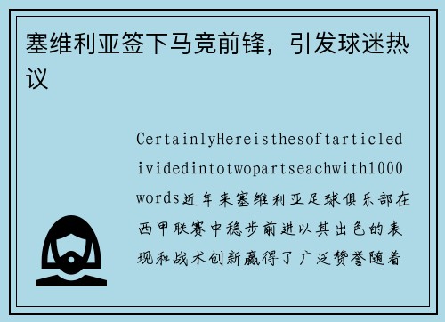 塞维利亚签下马竞前锋，引发球迷热议