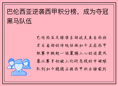 巴伦西亚逆袭西甲积分榜，成为夺冠黑马队伍