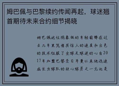 姆巴佩与巴黎续约传闻再起，球迷翘首期待未来合约细节揭晓