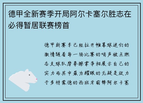 德甲全新赛季开局阿尔卡塞尔胜志在必得暂居联赛榜首