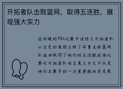 开拓者队击败篮网，取得五连胜，展现强大实力