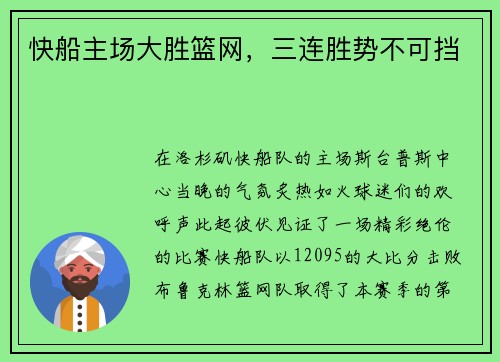 快船主场大胜篮网，三连胜势不可挡