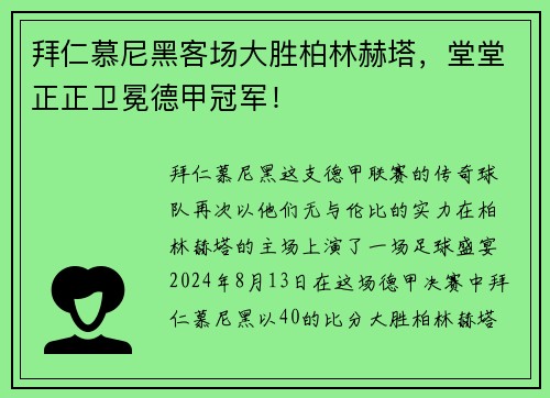 拜仁慕尼黑客场大胜柏林赫塔，堂堂正正卫冕德甲冠军！