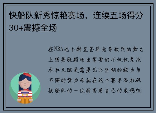 快船队新秀惊艳赛场，连续五场得分30+震撼全场