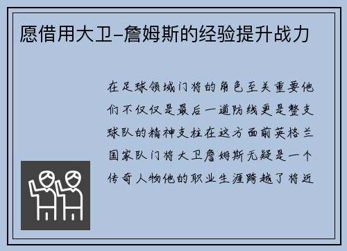 愿借用大卫-詹姆斯的经验提升战力