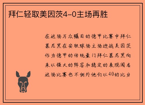 拜仁轻取美因茨4-0主场再胜