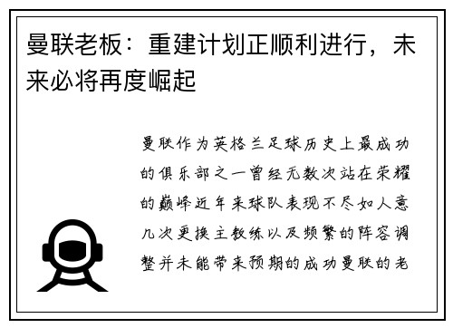曼联老板：重建计划正顺利进行，未来必将再度崛起