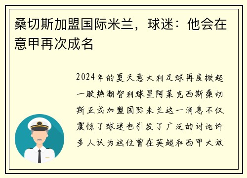桑切斯加盟国际米兰，球迷：他会在意甲再次成名