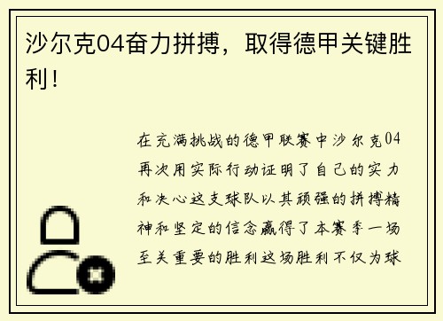沙尔克04奋力拼搏，取得德甲关键胜利！