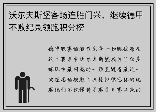 沃尔夫斯堡客场连胜门兴，继续德甲不败纪录领跑积分榜