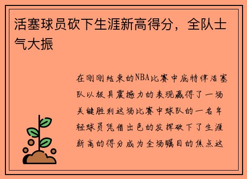 活塞球员砍下生涯新高得分，全队士气大振