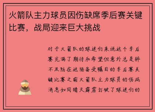 火箭队主力球员因伤缺席季后赛关键比赛，战局迎来巨大挑战