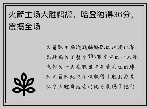 火箭主场大胜鹈鹕，哈登独得36分，震撼全场
