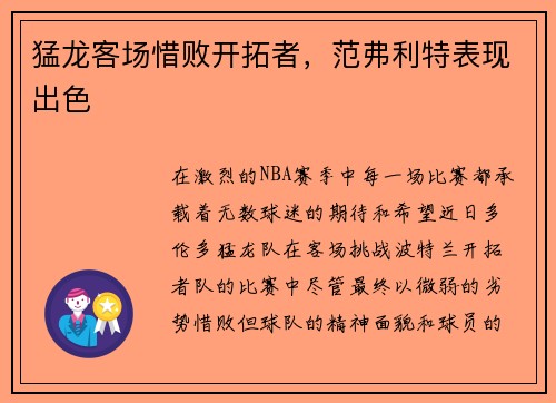 猛龙客场惜败开拓者，范弗利特表现出色