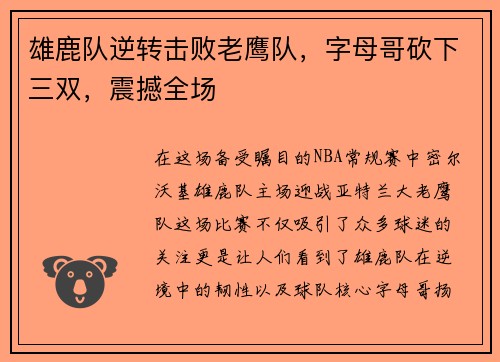 雄鹿队逆转击败老鹰队，字母哥砍下三双，震撼全场