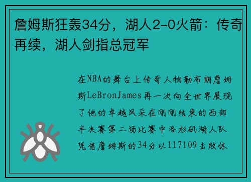 詹姆斯狂轰34分，湖人2-0火箭：传奇再续，湖人剑指总冠军