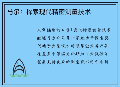 马尔：探索现代精密测量技术