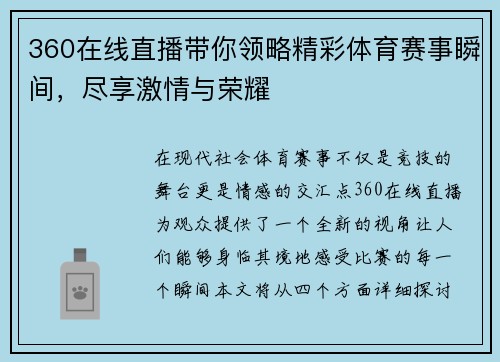 360在线直播带你领略精彩体育赛事瞬间，尽享激情与荣耀