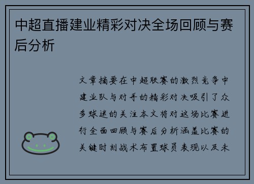 中超直播建业精彩对决全场回顾与赛后分析