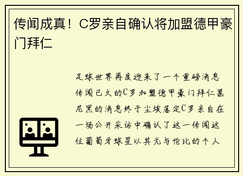 传闻成真！C罗亲自确认将加盟德甲豪门拜仁
