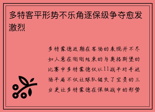 多特客平形势不乐角逐保级争夺愈发激烈
