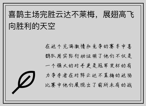 喜鹊主场完胜云达不莱梅，展翅高飞向胜利的天空