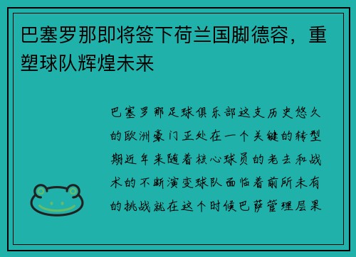巴塞罗那即将签下荷兰国脚德容，重塑球队辉煌未来