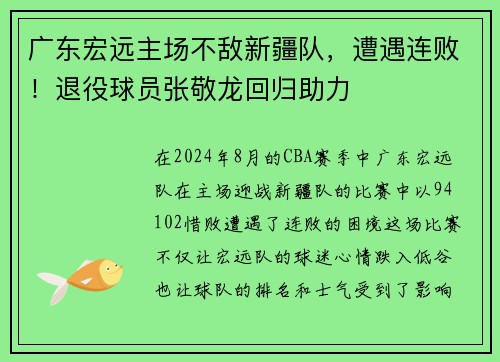 广东宏远主场不敌新疆队，遭遇连败！退役球员张敬龙回归助力