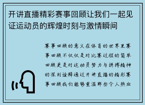 开讲直播精彩赛事回顾让我们一起见证运动员的辉煌时刻与激情瞬间