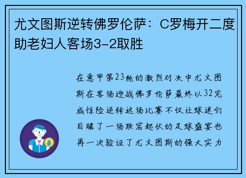 尤文图斯逆转佛罗伦萨：C罗梅开二度助老妇人客场3-2取胜