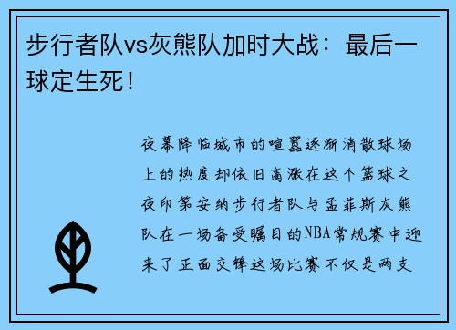 步行者队vs灰熊队加时大战：最后一球定生死！