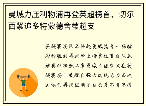 曼城力压利物浦再登英超榜首，切尔西紧追多特蒙德舍蒂超支
